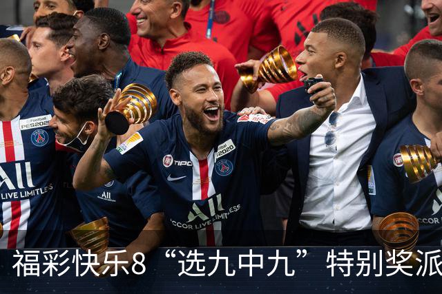 福彩快乐8“选九中九”特别奖派奖结束，其他玩法奖上奖仍在继续